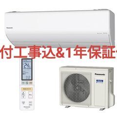 【取付工事込】!!8～10畳用エアコン・1年保証・2018年製!...