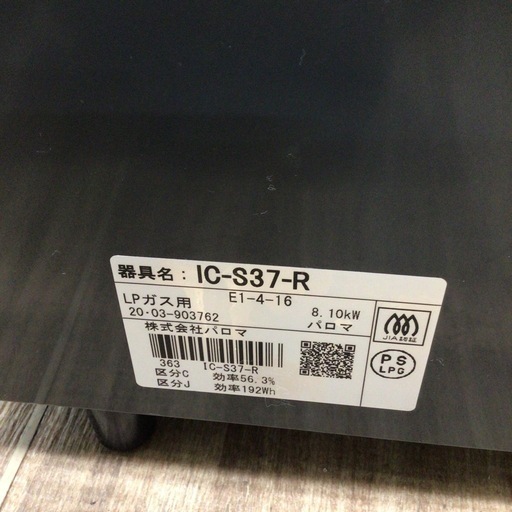 ガスコンロ パロマ IC-S37-R 2020年製 LPガス用