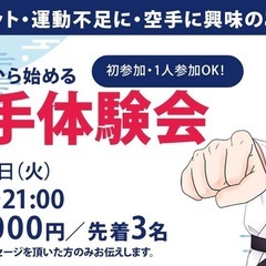 汗を流してリフレッシュ！ゼロから始める空手体験会（ダイエットにも！） 