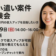 🌟【無料】お小遣い案件体験会｜月1〜3万円の収入アップを目…