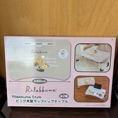 リラックマ　テーブル