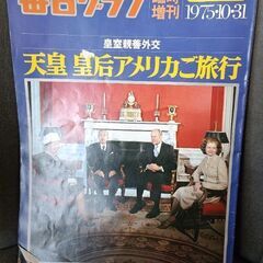 (古本)毎日グラフ 臨時増刊 1975年10月31日