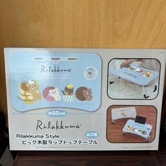 リラックマ　テーブル