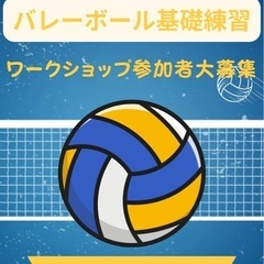 火曜日バレーボール上級者による基礎練習(ワークショップ)