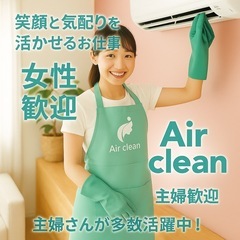 ＼未経験OK！／家事の延長感覚でできる♪エアコン掃除スタッ…