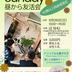 40歳以上の独身者企画‼️天神で昼から友活会🌈【福岡イベン…