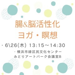 腸&脳活性化ヨガ・瞑想