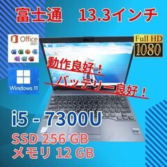 バッテリー◎ フルHD 13.3 富士通 ノートPC LIFEB...