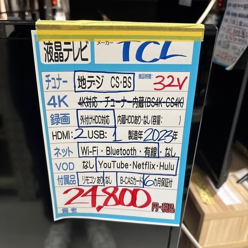 【TCL】32v液晶テレビ★2023年製 クリーニング済み/6ヶ月保証付き【管理番号11806】町