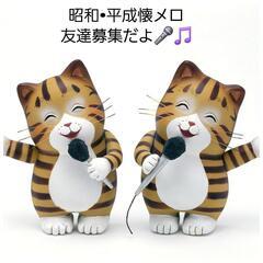 【懐メロカラオケ友達募集🎤🎵】カラオケ会7月6日(日)開催予定