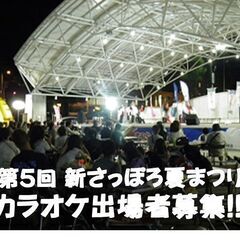 第５回　新さっぽろ夏まつり　シンサツ カラオケバトル 最終章「得...