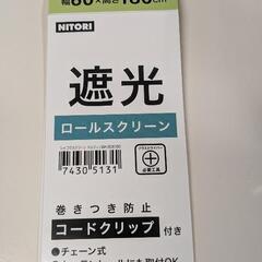 ⭐️新品⭐️　ニトリ遮光ロールスクリーン(ドルフィンWH 60X...