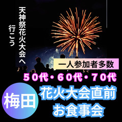 ０７月２５日(金)１７：００📍梅田⭐天神祭花火大会へ行こう…