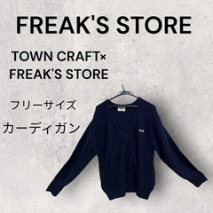 FREAK’S STOREタウンクラフト　カーディガン