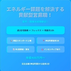 ✨【業界・職種未経験歓迎！】エネルギー課題を解決する貢献型…