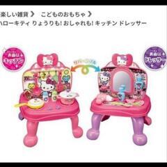 【定価4,400円】キティちゃんのままごとキッチン＆ドレッサー