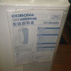 コロナ 衣類乾燥除湿機 2021年製 CD-S6320【モノ市場東浦店】41の画像
