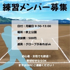 【名古屋】練習メンバー募集！　月曜午前