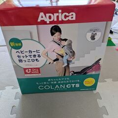 抱っこ紐　Aprica　縦抱き　横抱き　グレー　ベルトカバー