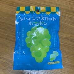 シャインマスカットボンボン