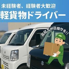 軽貨物ドライバー🌟ボーナス制度有り🌟