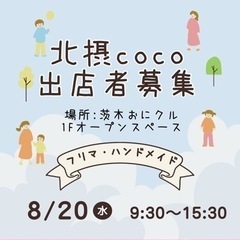 第2回北摂coco  出店者募集