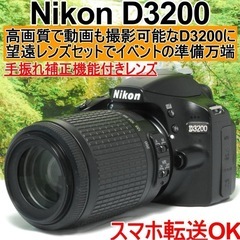 ✨手振補正機能付き望遠レンズ✨Nikon D3200✨高性能入門...