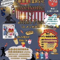 盆踊りEveryone♡MikiFesの出店者募集