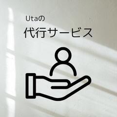 【都内中心】1500円〜 代行します🌿女性スタッフ対応