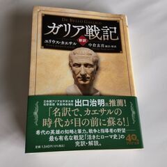 古本文庫本[新訳]ガリア戦記」
