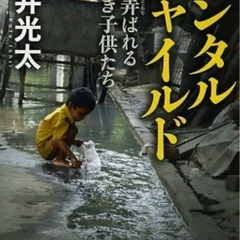  レンタルチャイルド 神に弄ばれる貧しき子供たち   ⁡ …