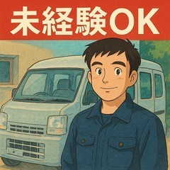 未経験者🆗軽貨物ドライバー🟡日払/週払🆗充実サポート