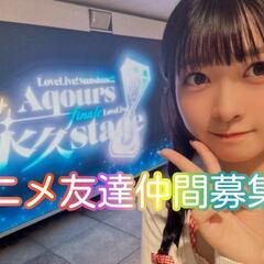 ②アニオタ友達作りの顔合わせオフ！友達欲しい必ずできる！？女性多...