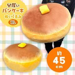 分厚いパンケーキぬいぐるみXLプレミアム