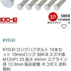 KYO-EI ロングハブボルト SBK-B 10本セットの画像