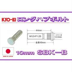 KYO-EI ロングハブボルト SBK-B 10本セットの画像