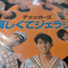 （中古EPレコード）哀しくてジェラシー−チェッカーズ（11）