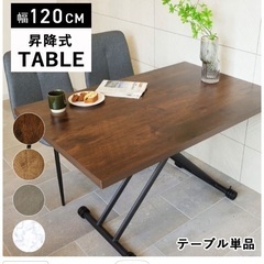 新品！ダイニングテーブル 【昇降式テーブル  】木目調　定価21...