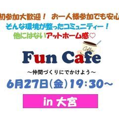 【カフェ会開催します】Fun Cafe~仲間づくりにでかけよう～