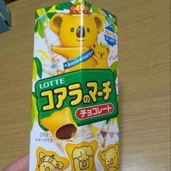 コアラのマーチの中古が安い！激安で譲ります・無料であげます