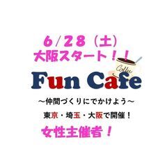 【カフェ会大阪】Fun Cafe~仲間づくりにでかけよう～