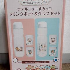 すみっコぐらしドリンクポット＆グラスセット