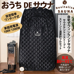 おうちdeサウナ（ひとり用）中古