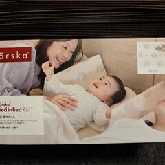 farska ベッドインベッド エイド あかちゃん　寝返り防止 添い寝
