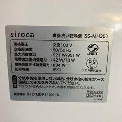 【値下げ】シロカ 食器洗い乾燥機 SS-MH351の画像