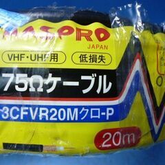 Q014　マスプロ　VHF/UHF用　20メートル　アンテナケーブルの画像