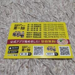 【無料】第一旭、格別や　ラーメン並300円、大200円引き券の画像