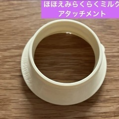 【おまけ】明治 ほほえみらくらくミルク アタッチメント ピジョン...