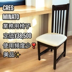 使用頻度少❣️美品✨CRES MINATO 業務用椅子 和風椅子...