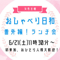 【6/21(土)11:30】番外編！ランチ会🍽20代・30代限定...
